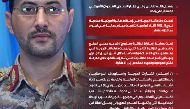 بيان القوات المسلحة اليمنية بشأن إسقاط طائرة أمريكية نوع MQ_9 أثناء قيامها بتنفيذ مهام عدائية في أجواء محافظة صنعاء (إنفوجرافيك)