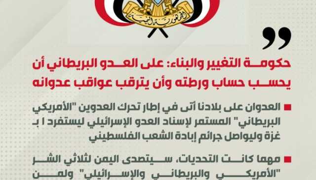حكومة التغيير والبناء: على العدو البريطاني أن يحسب حساب ورطته وأن يترقب عواقب عدوانه (إنفوجرافيك)