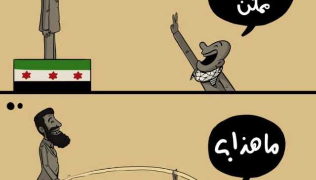 كاريكاتير.. رد الإرهابي المطور على المطالبين بتحرير جنوب سوريا