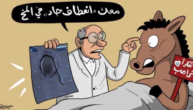 كاريكاتير.. تشخيص فضيحة الانعطاف الترامبية !