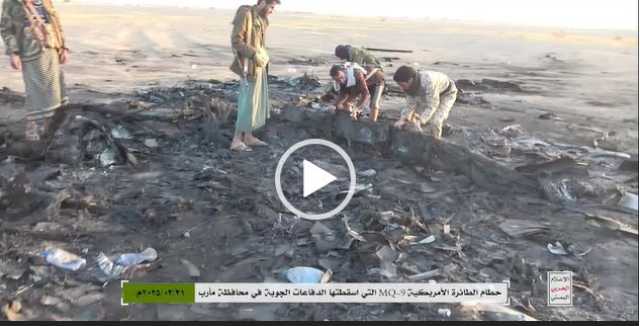 مشاهد حطام الطائرة الامريكية MQ_9 التي اسقطت في أجواء محافظة مأرب(فيديو)