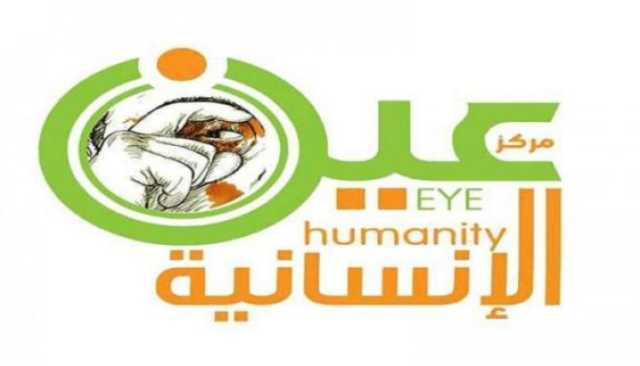 مركز عين الإنسانية يدين العدوان الصهيوني على مطار صنعاء ومحطات الكهرباء ومصانع الإسمنت