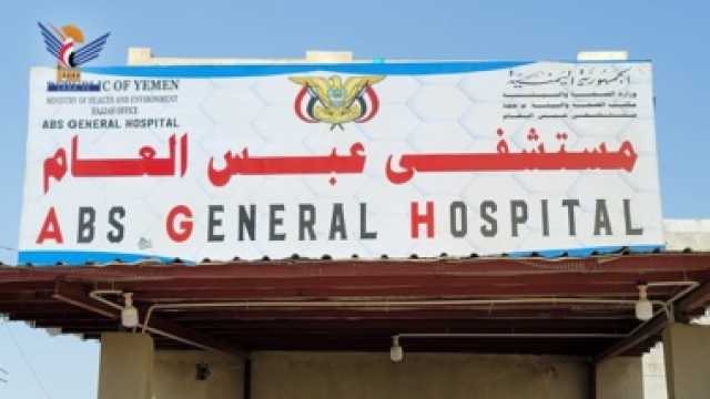 مستشفى عبس العام .. تطور ملموس وخدمات صحية وطبية نوعية