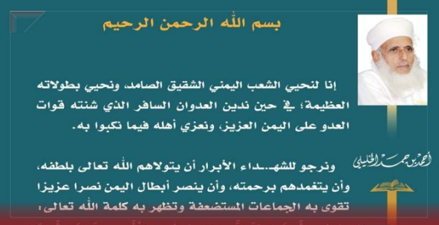 الشيخ الخليلي مفتي عُمان يشيد بصمود الشعب اليمني في وجه العدوان الأمريكي ويدعو له بالنصر