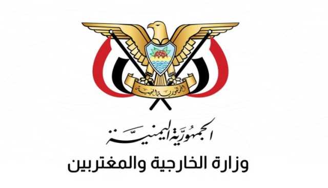 الخارجية اليمنية تُدين استهداف العدو الصهيوني لمستشفى المعمداني بغزة