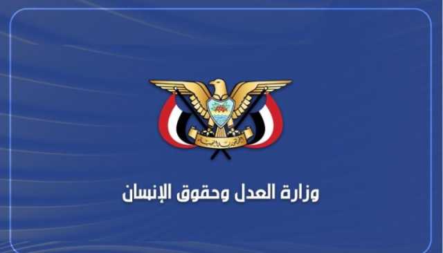 وزارة العدل وحقوق الإنسان: العدوان الصهيوني على اليمن يُذكي نيرانَ الصِّراع في المنطقة برُمَّتها