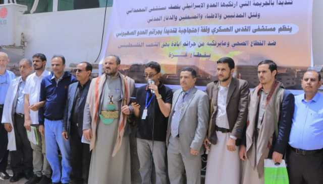 منتسبو مستشفى القدس العسكري ينظمون وقفة احتجاجية تنديداً باستهداف العدو الصهيوني للقطاع الصحي بغزة