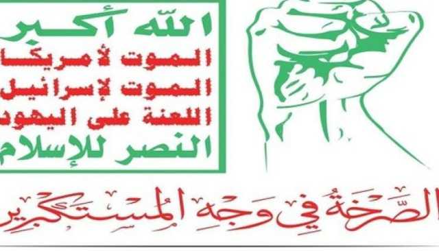 الصرخة في وجه المستكبرين.. سلاح فاعل ضد أعداء الامة