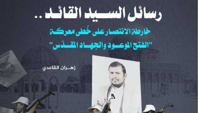 في ظلال المشروع القرآني: رسائل السيد القائد.. خارطة الانتصار على خُطى معركة “الفتح الموعود والجهاد المقدّس”