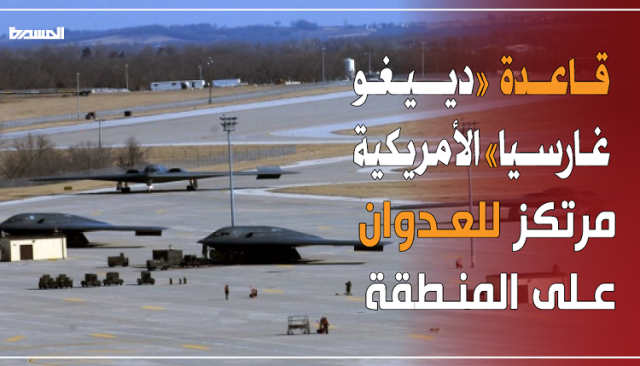 “قاعدة دييغو غارسيا” العسكرية الأمريكية.. كيف تستخدمُها واشنطن في العدوان على المنطقة؟