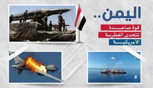 اليمن.. قوة صاعدة تتحدى الغطرسة الأمريكية