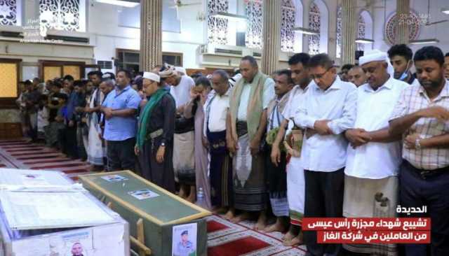 صور| تشييع شهداء مجزرة رأس عيسى في الحديدة من العاملين في شركة الغاز 23-10-1446هـ