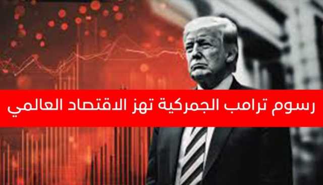 لماذا علق ترامب الرسوم الجمركية الجديدة لمدة 90 يوما ؟!