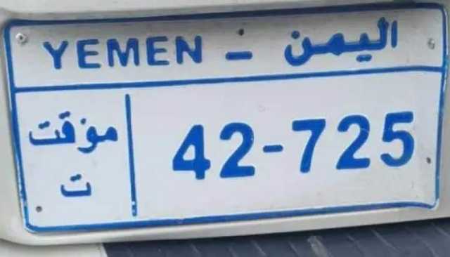 شرطة المرور تحذر من إساءة استخدام لوحات “مؤقت” وتلوّح بإجراءات صارمة