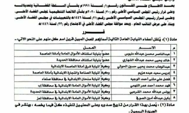 قرار قضائي بنقل وتوزيع عدد من أعضاء النيابة العامة في إطار تعزيز الأداء القضائي