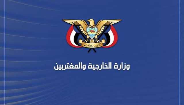 الخارجية تؤكد على حق اليمن في الرد على العدوان