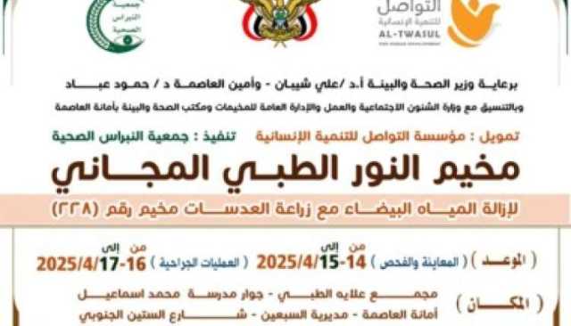 الاثنين المقبل.. انطلاق مخيم طبي مجاني لإزالة المياه البيضاء في أمانة العاصمة