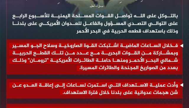 انفوجرافيك ـ بيان القوات المسلحة اليمنية بشأن تنفيذ عملية اشتباك مع القطع الحربية المعادية شمالي البحر الأحمر وعلى رأسها حاملة الطائرات الأمريكية ترومان