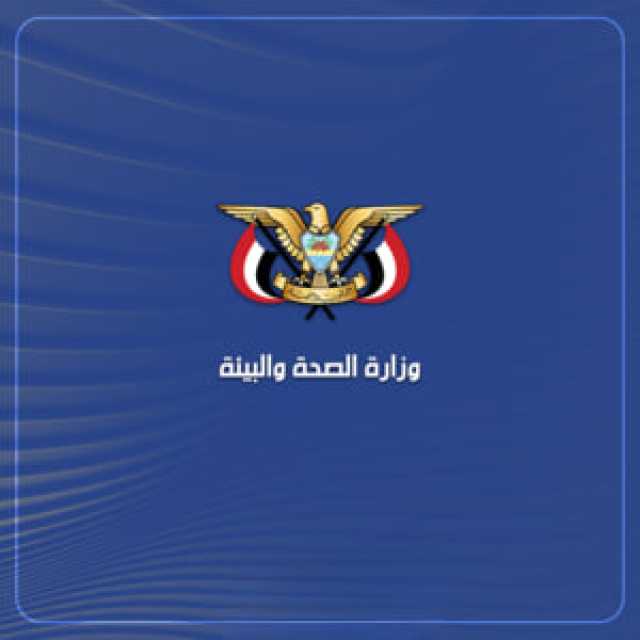 الصحة اليمنية: استشهاد وإصابة 15 مواطنا جراء العدوان الأمريكي على الحديدة
