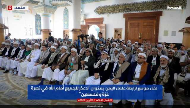 بالصور | لقاء موسع لرابطة علماء اليمن بعنوان (لا عذر للجميع أمام الله في نصرة غزة وفلسطين) | 17 شوال 1446هـ 15 أبريل 2025م