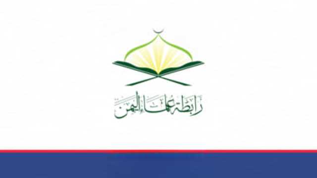 رابطة علماء اليمن تجدد التأكيد على وجوب الجهوزية والنفير لمواجهة العدو الأمريكي الصهيوني