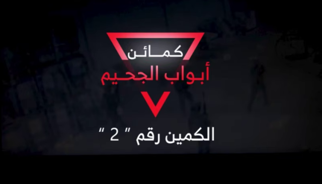 شاهد كمين “أبواب الجحيم 2” شرق مدينة رفح جنوبي قطاع غزة