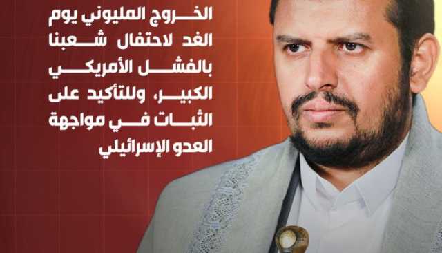 السيد القائد: الخروج المليوني يوم الغد لاحتفال شعبنا بالفشل الأمريكي الكبير وللتأكيد على الثبات في مواجهة العدو الإسرائيلي (إنفوجرافيك)