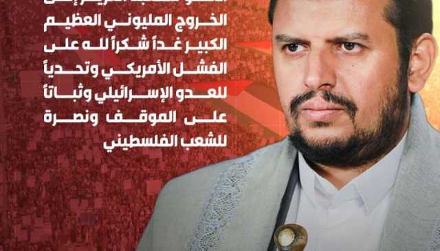 السيد القائد: أدعو شعبنا العزيز إلى الخروج المليوني العظيم يوم غد شكراً لله على الفشل الأمريكي وتحدياً للعدو الإسرائيلي (إنفوجرافيك)