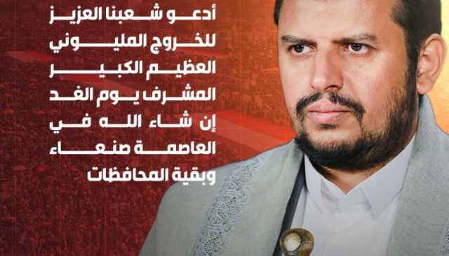 السيد القائد: أدعو شعبنا العزيز للخروج المليوني العظيم المشرف يوم الغد في العاصمة صنعاء وبقية المحافظات
