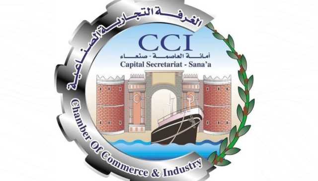 غرفة تجارة صنعاء: إعفاء المشاريع الصغيرة خطوة استراتيجية نحو اقتصاد شامل ومتين