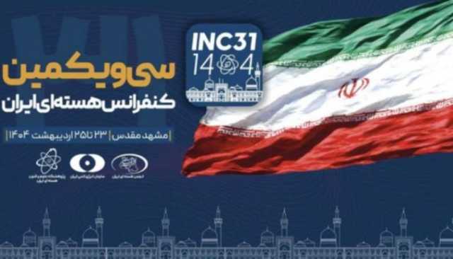 انطلاق فعاليات المؤتمر النووي الإيراني الـ31 في مدينة مشهد