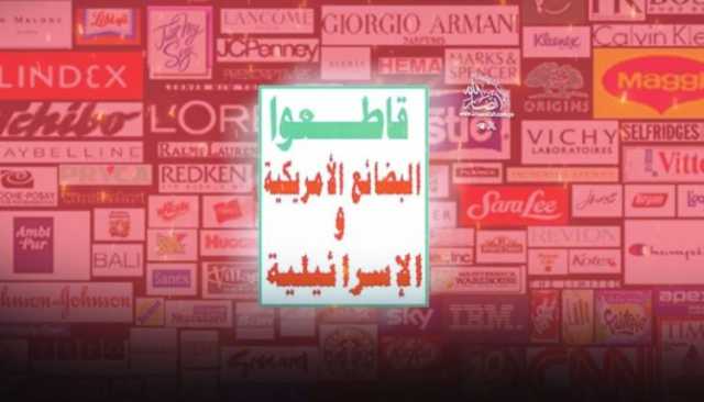 المقاطعة الاقتصادية واجب ديني وموقف جهادي