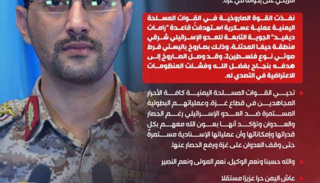 بيان القوات المسلحة بشأن استهداف قاعدة “رامات ديفيد” الجوية شرقي منطقة “حيفا” المحتلة بصاروخ باليستي فرط صوتي (إنفوجرافيك)
