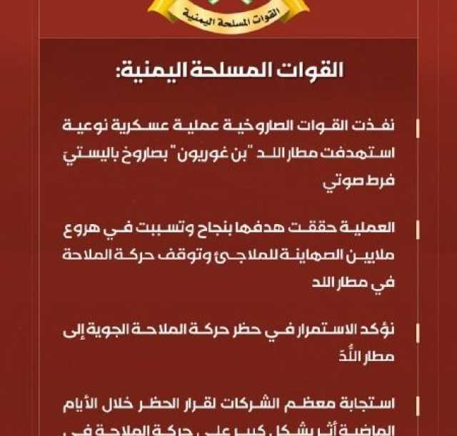 شاهد| بيان القوات المسلحة اليمنية بشأن تنفيذ عملية عسكرية استهدفت مطار اللد في منطقة يافا المحتلة بصاروخ باليستي فرط صوتي