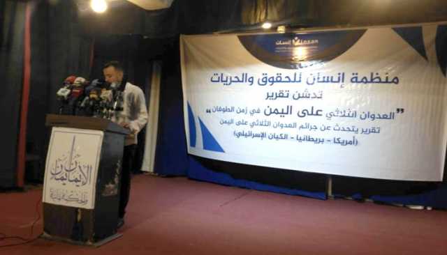منظمة إنسان تصدر تقريراً يوثق جرائم العدوان الأمريكي البريطاني الإسرائيلي على اليمن