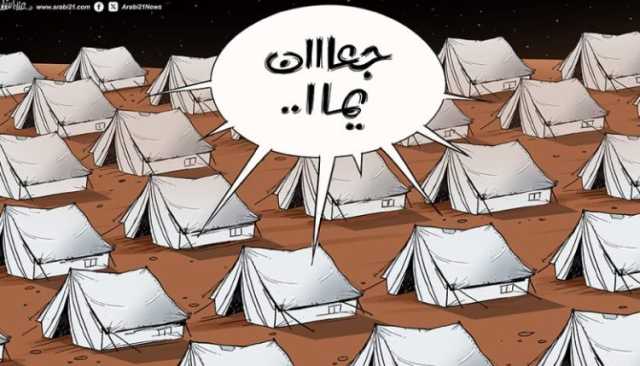 كاريكايتر| في خيام غزة.. لا صوت يعلو فوق صرخة الجوع: “جعان يمااا…”