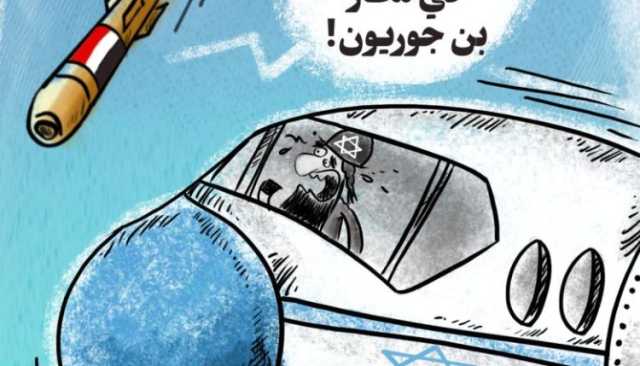 كاريكاتير| لن يكون هناك مكان للهبوط في مطار بن جوريون