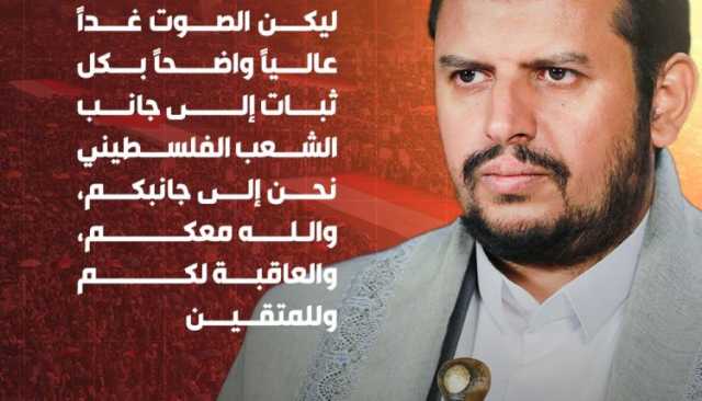 السيد القائد: ليكن الصوت غداً عالياً واضحاً بكل ثبات إلى جانب الشعب الفلسطيني