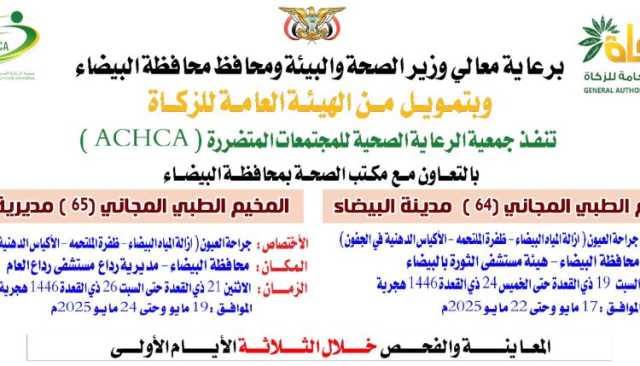 غداً السبت.. تدشين مخيم طبي مجاني للعيون بمستشفى الثورة في البيضاء