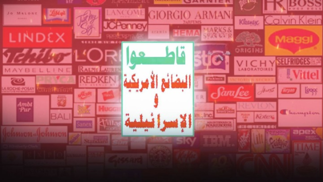 المقاطعة الاقتصادية واجب ديني وموقف جهادي