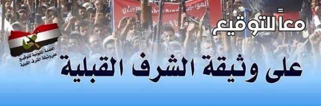 وثيقة الشرف القبلي.. مسار ثوري يواجه غطرسة المستكبرين وضرورة لتحصين الجبهة الداخلية