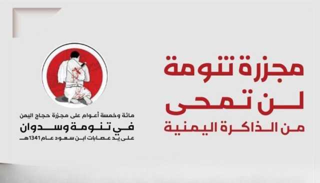 مذبحةُ الحجاج اليمنيين في “تنومة”.. 105 أعوام ولم تُـنْـسَ