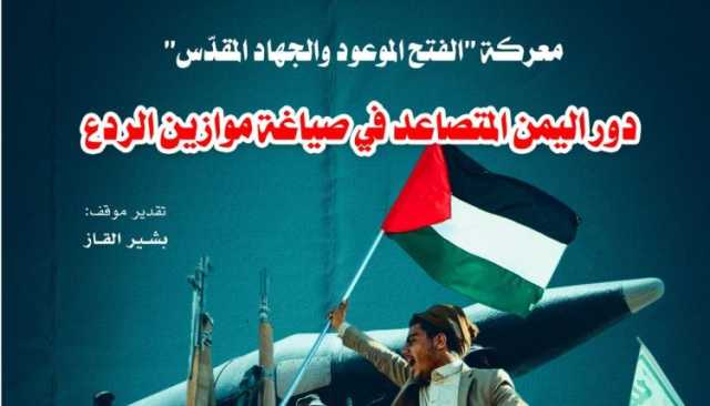 معركة “الفتح الموعود والجهاد المقدّس”.. دور اليمن المتصاعد في صياغة موازين الردع