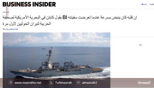 رعب في البحر الأحمر.. قائد مدمّرة أمريكية يكشف لحظة الخوف الأولى تحت نيران اليمن