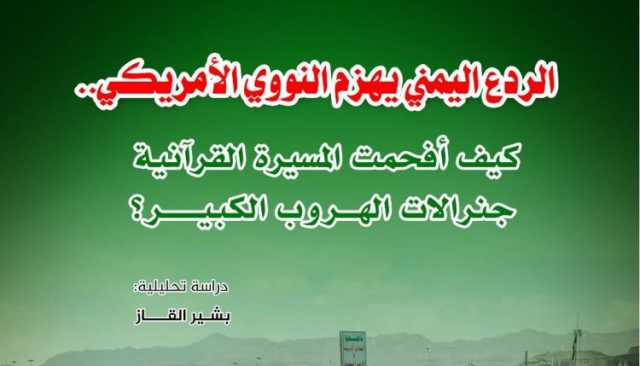 الردع اليمني يهزم النووي الأمريكي: كيف أفحَمت المسيرة القرآنية جنرالات الهروب الكبير؟