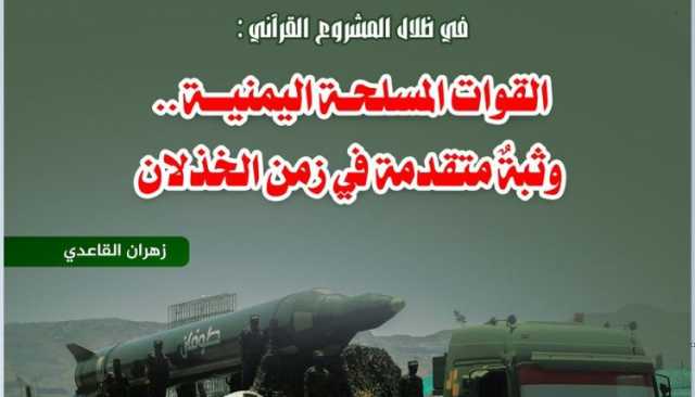 في ظلال المشروع القرآني: القوات المسلحة اليمنية..وثبةٌ متقدمة في زمن الخذلان