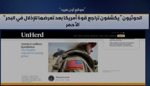 تقرير بريطاني يكشف الفضيحة: صنعاء تُذل أمريكا في البحر الأحمر وتسقط أسطورتها