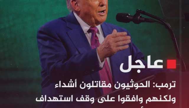 ترامب يعترف بشراسة الحوثيين: مقاتلون أشداء أجبرونا على التفاهم