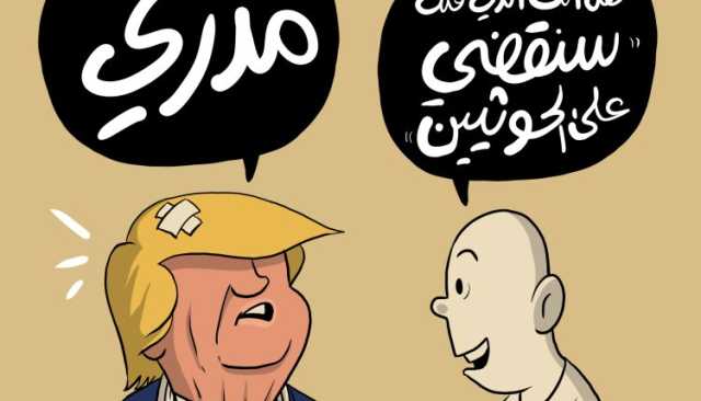 شاهد | رد ترامب عندما سُئل هل أنت قلت ستقضي على الحوثيين؟ ..كاريكاتير