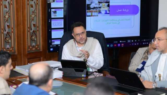 ورشة بصنعاء تقر مصفوفة إجراءات لمواجهة جرائم التهريب وتعزيز الأمن الاقتصادي